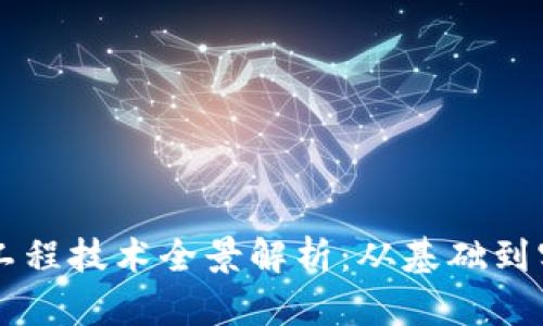 区块链工程技术全景解析：从基础到实际应用