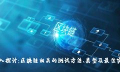 深入探讨：区块链相关的测试方法、类型及最佳
